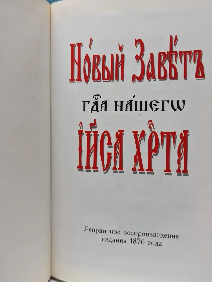 Новый Завет на церковно-славянском языке
