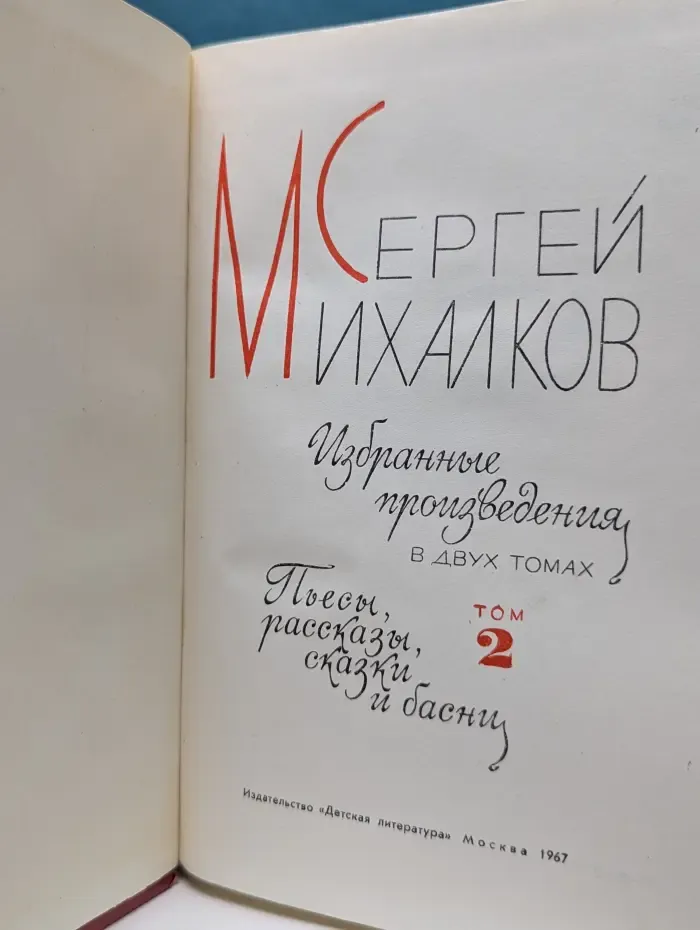 Сергей Михалков. Избранное произведения в 2 томах. Том 2. Пьесы, рассказы, сказки и басни