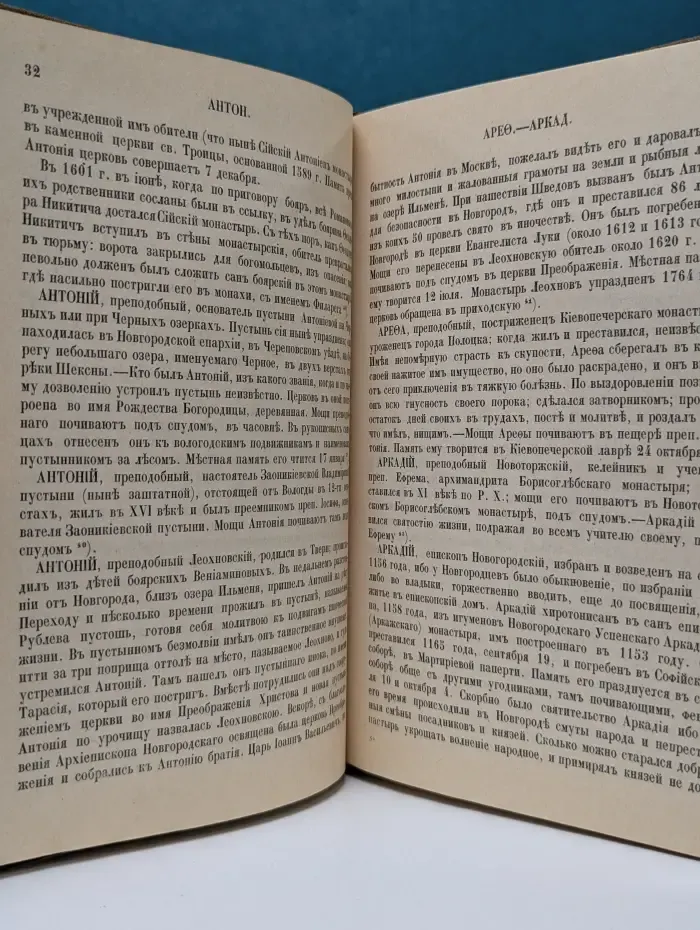 Словарь исторический о святых, прославленных в российской церкви и о некоторых подвижниках благочестия, местно чтимых