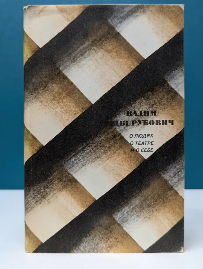 О людях, о театре и о себе