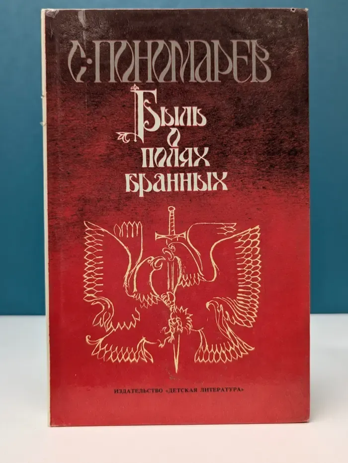 Быль о полях брани