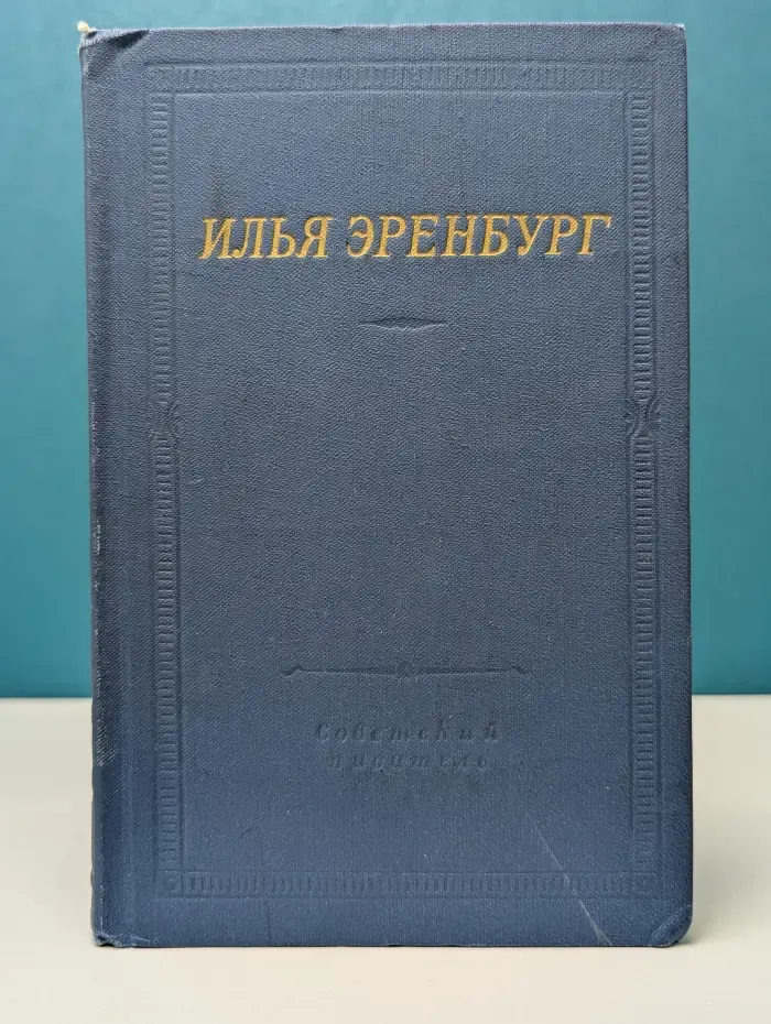 Библиотека поэта. Илья Эренбург. Стихотворения