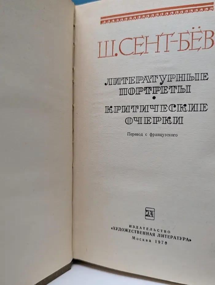 Ш. Сент-Бев. Литературные портреты. Критические очерки