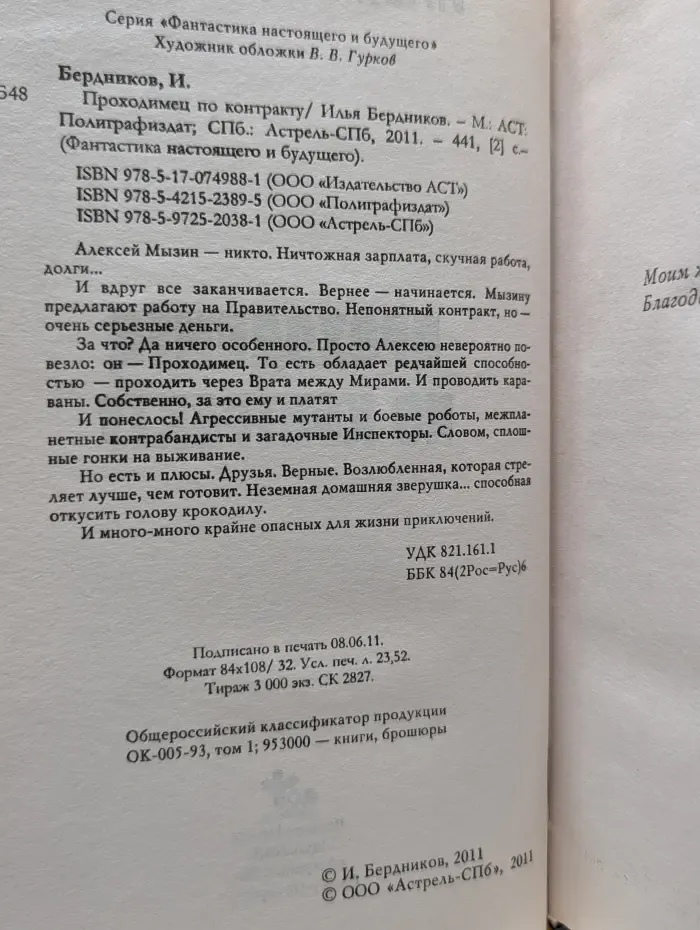 Фантастика настоящего и будущего. Проходимец по контракту