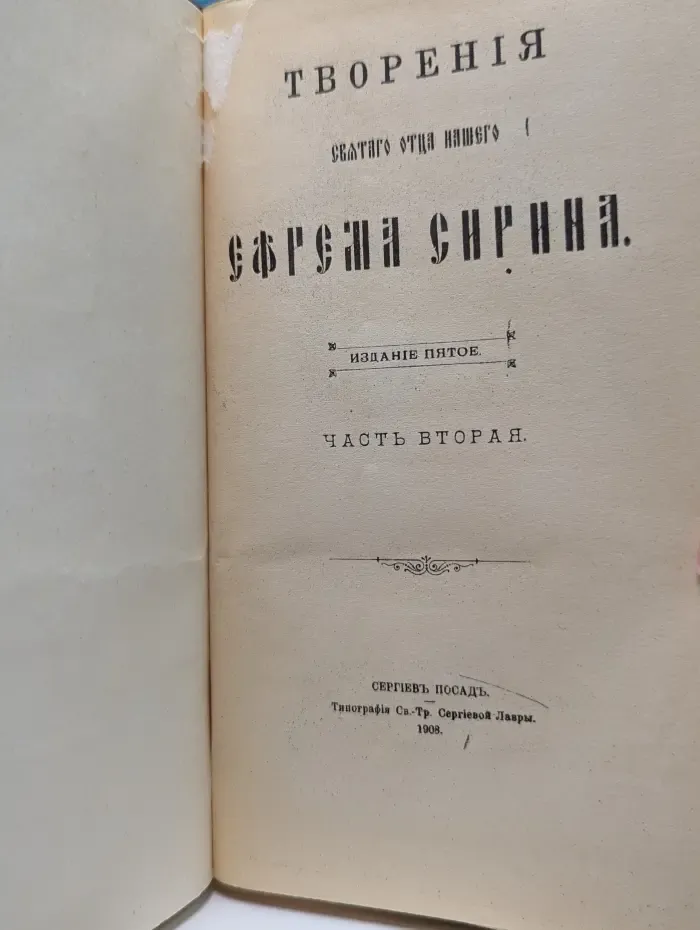 Творения святого отца нашего Ефрема Сирина. Часть 2