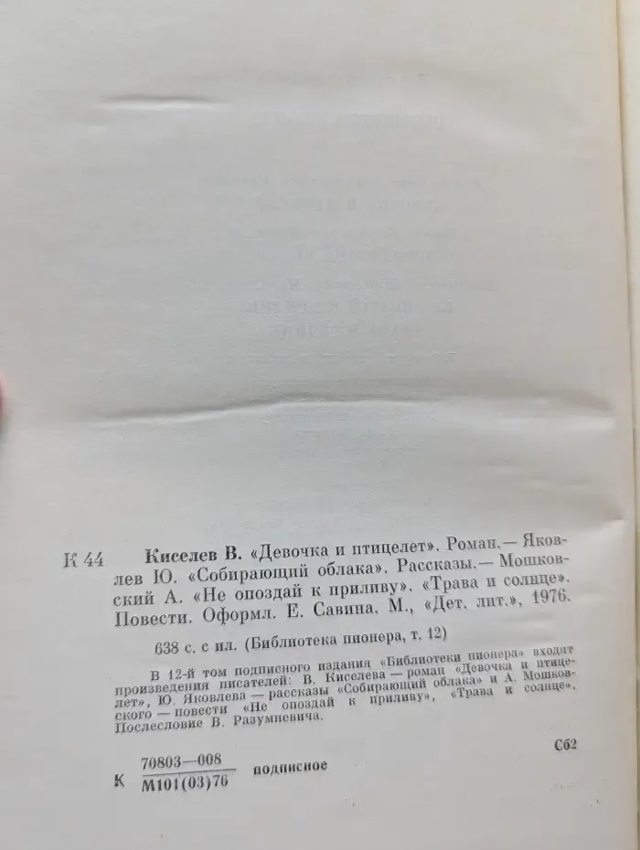 Библиотека пионера. Том 12. Девочка и птицелет. Собирающий облака. Не опоздай к приливу