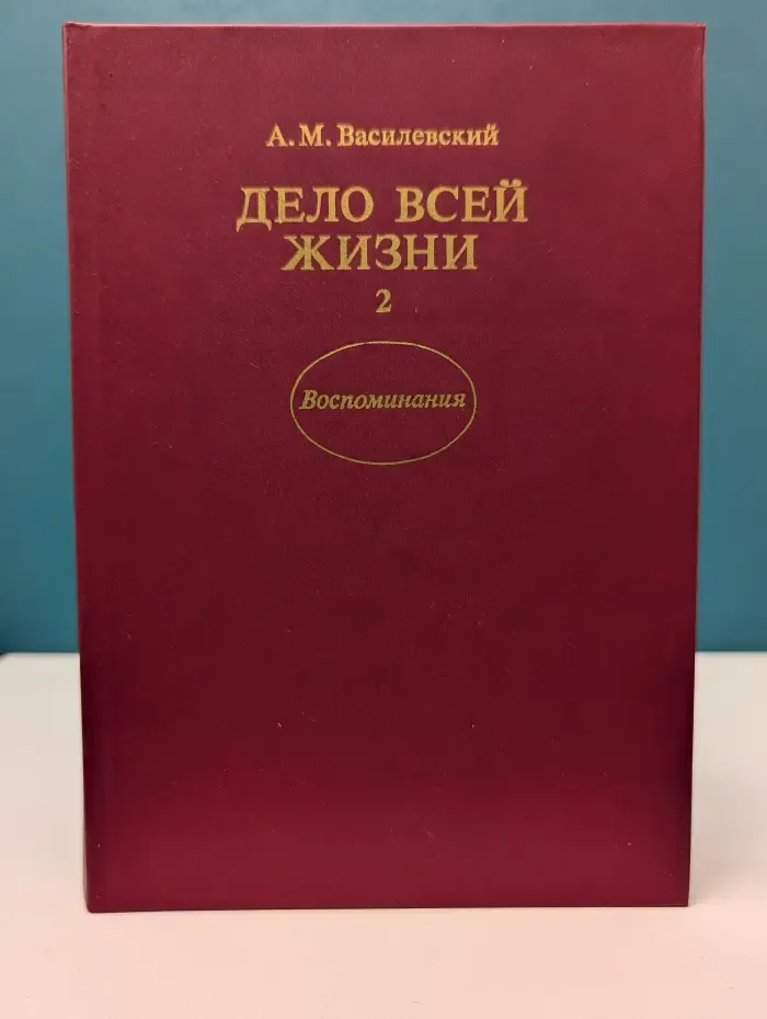 Дело всей жизни. Книга 2