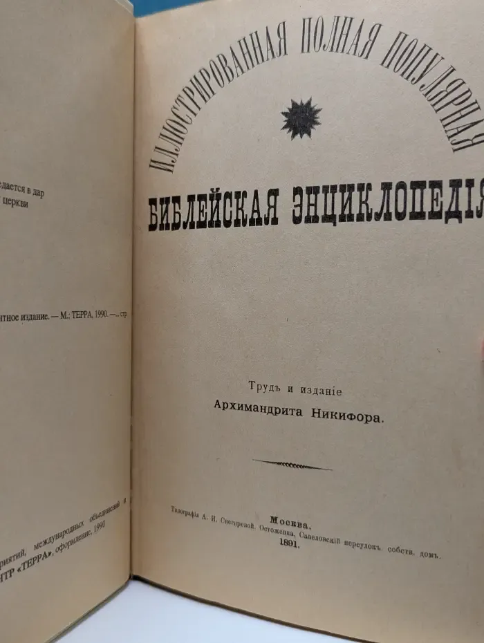 Библейская энциклопедия