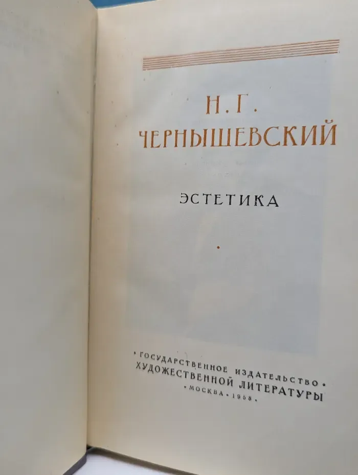 Памятники мировой эстетической и критической мысли. Н. Г. Чернышевский. Эстетика
