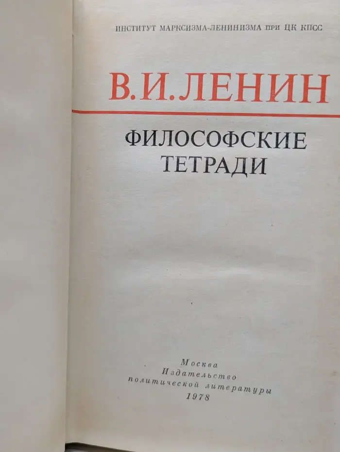 Владимир Ленин. Философские тетради