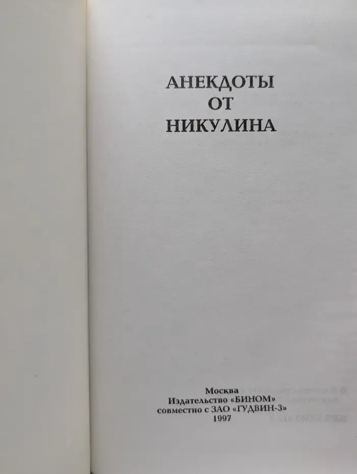 Анекдоты от Никулина