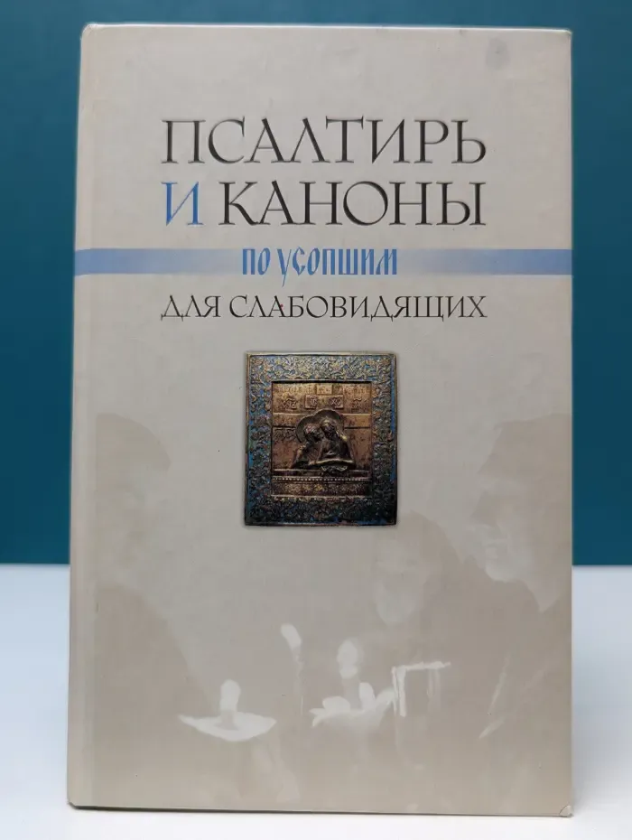 Псалтирь и каноны по усопшим для слабовидящих