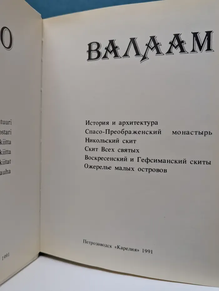 Валаам