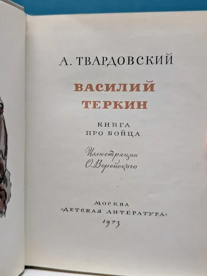 Василий Теркин