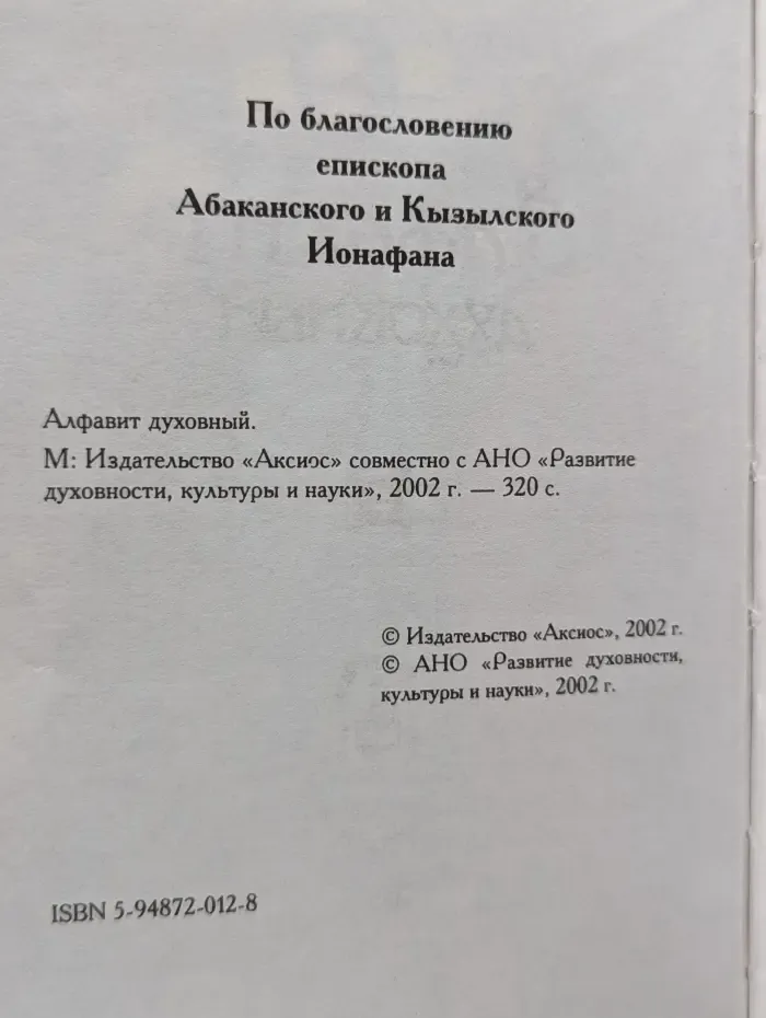 Алфавит духовный