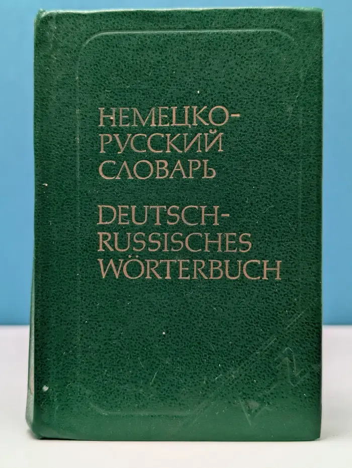 Карманный немецко-русский словарь. 9000 слов