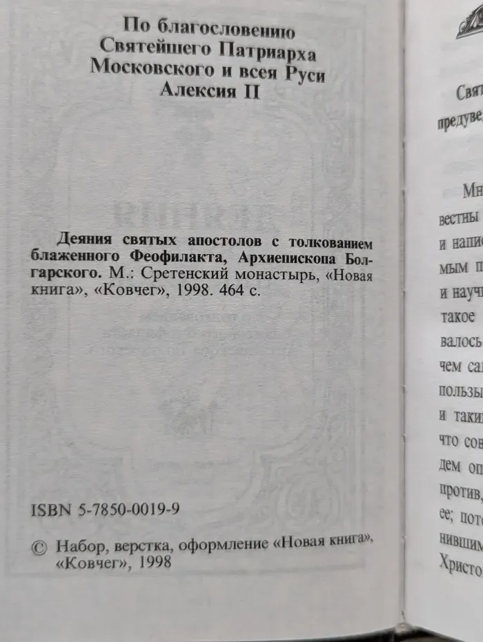 Деяния святых апостолов