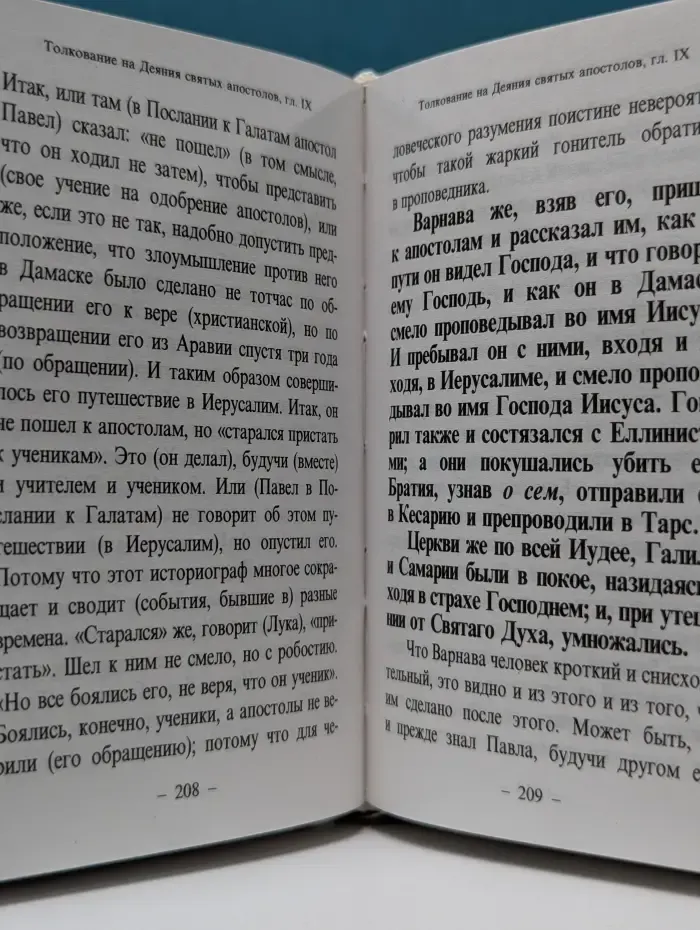 Деяния святых апостолов