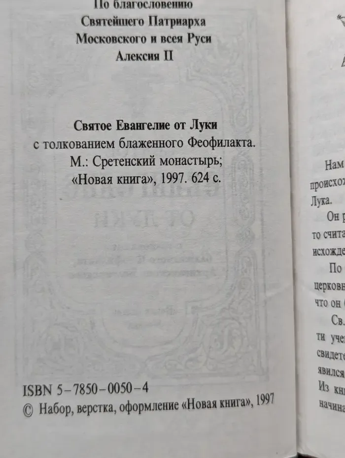 Святое Евангелие от Луки. С толкованием текста