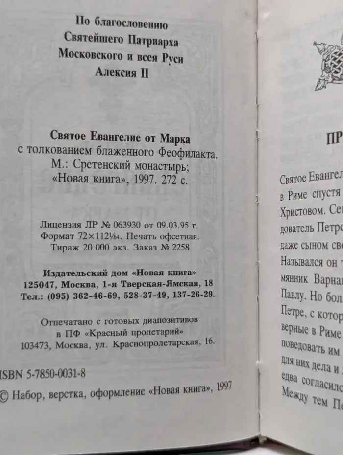 Святое Евангелие от Луки. С толкованием текста