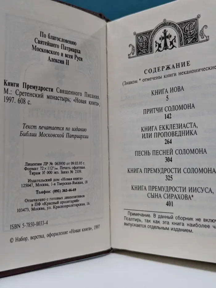 Книги Премудрости Священного Писания