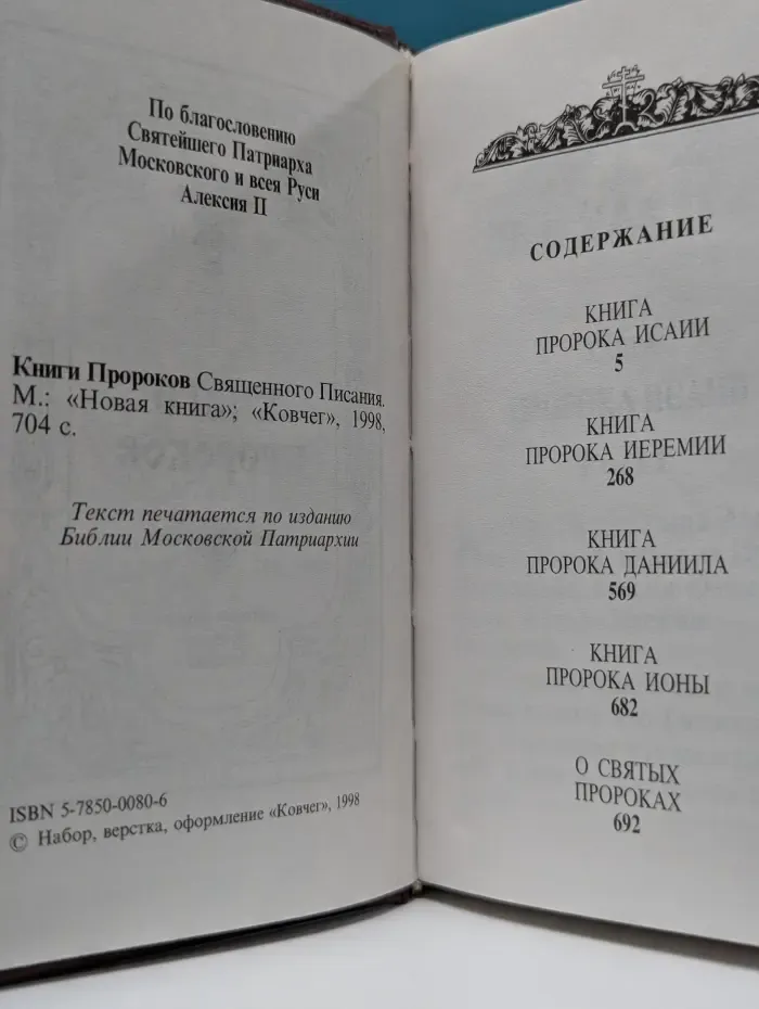 Книги Пророков Священного Писания