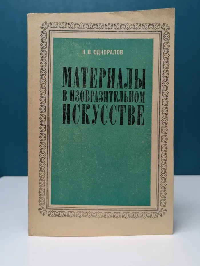 Материалы в изобразительном искусстве