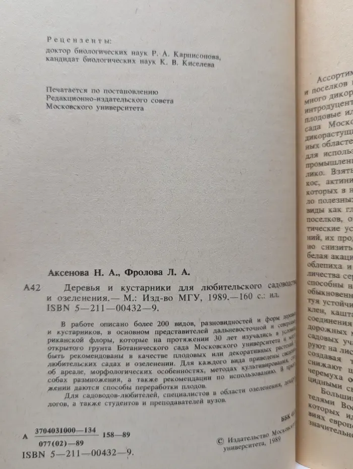 Деревья и кустарники для любительского садоводства и озеленения