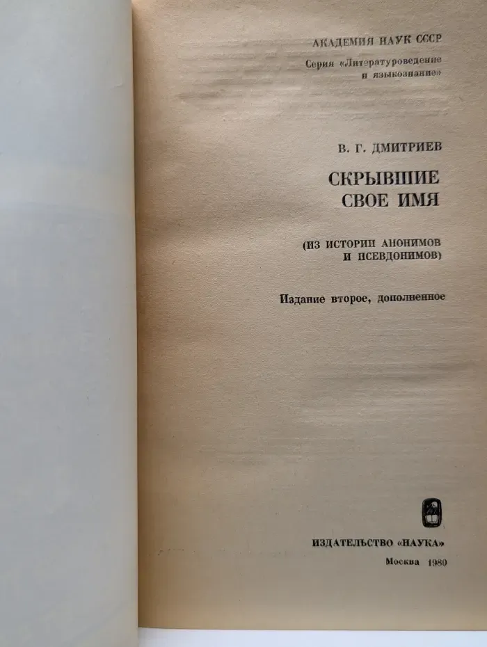 Скрывшие свое имя. Из истории анонимов и псевдонимов