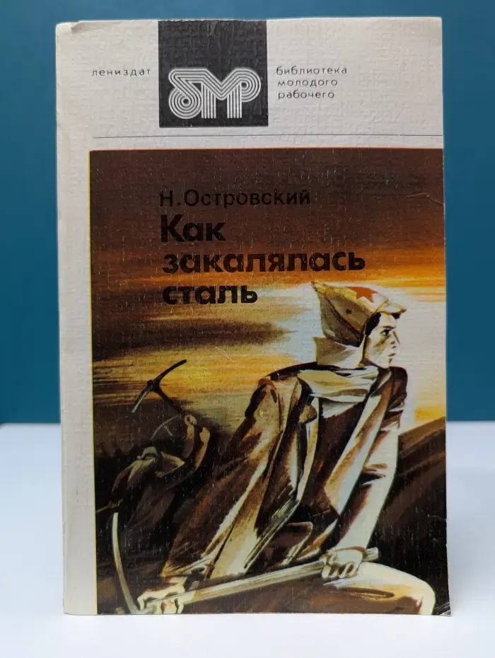 Библиотека молодого рабочего. Как закалялась сталь
