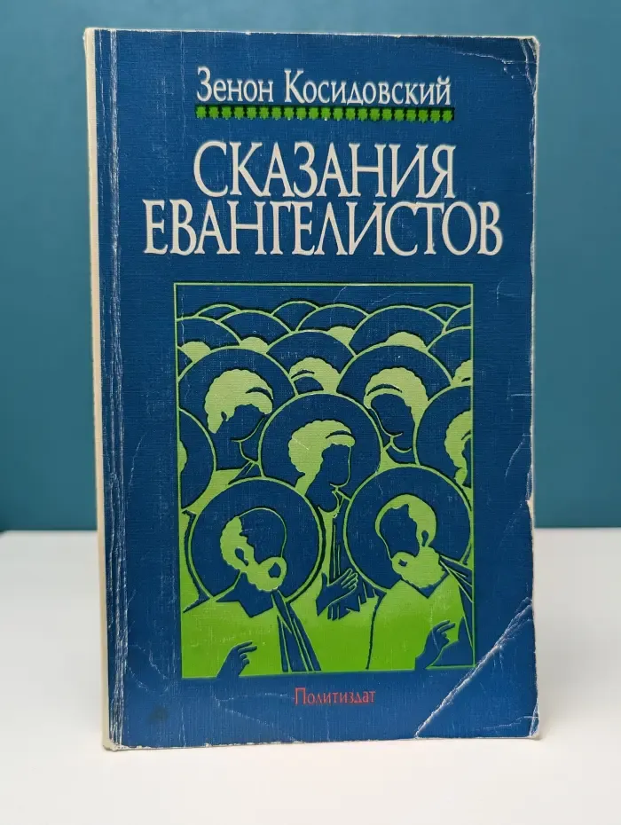Библиотека атеистической литературы. Сказания евангелистов