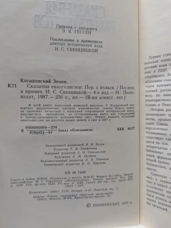 Библиотека атеистической литературы. Сказания евангелистов