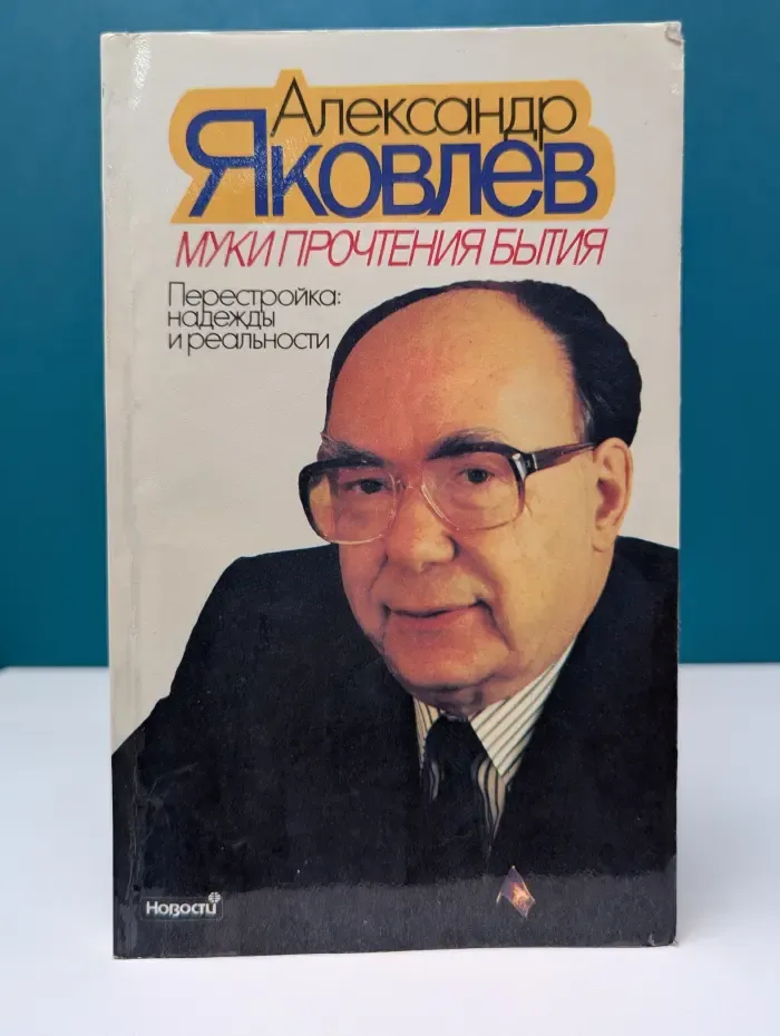 Муки прочтения бытия. Перестройка. Надежды и реальности