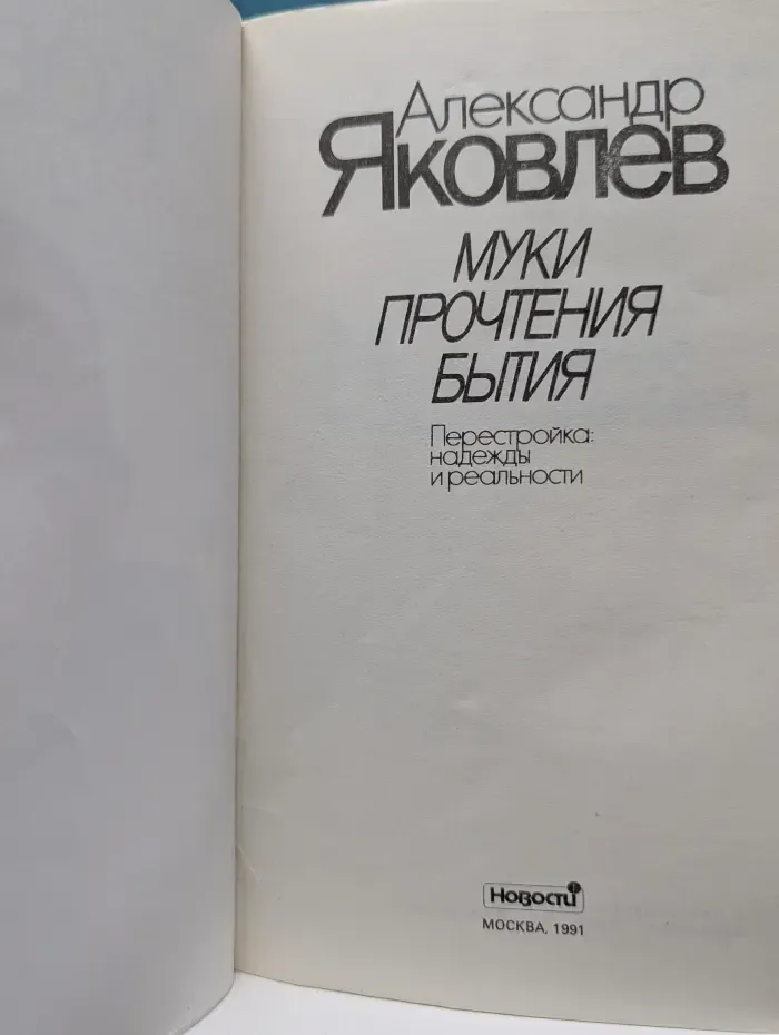 Муки прочтения бытия. Перестройка. Надежды и реальности