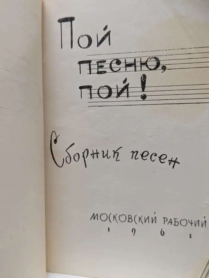 Пой песню, пой!