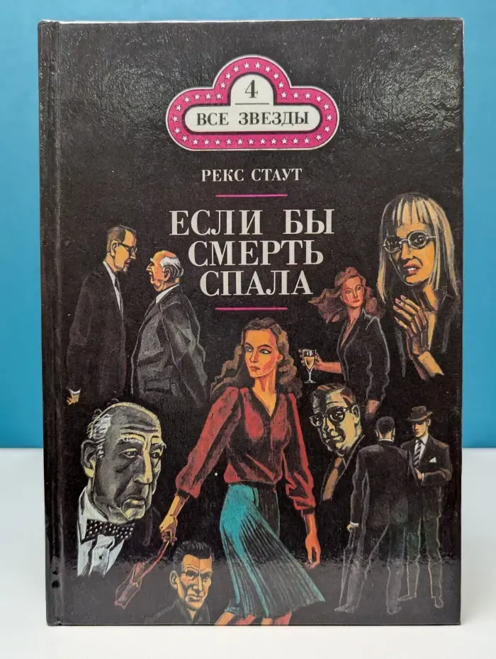 Все звезды. Если бы смерть спала