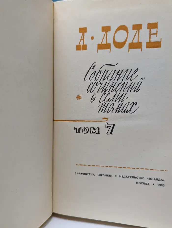 Библиотека "Огонек". А. Доде. Собрание сочинений в 7 томах. Том 7
