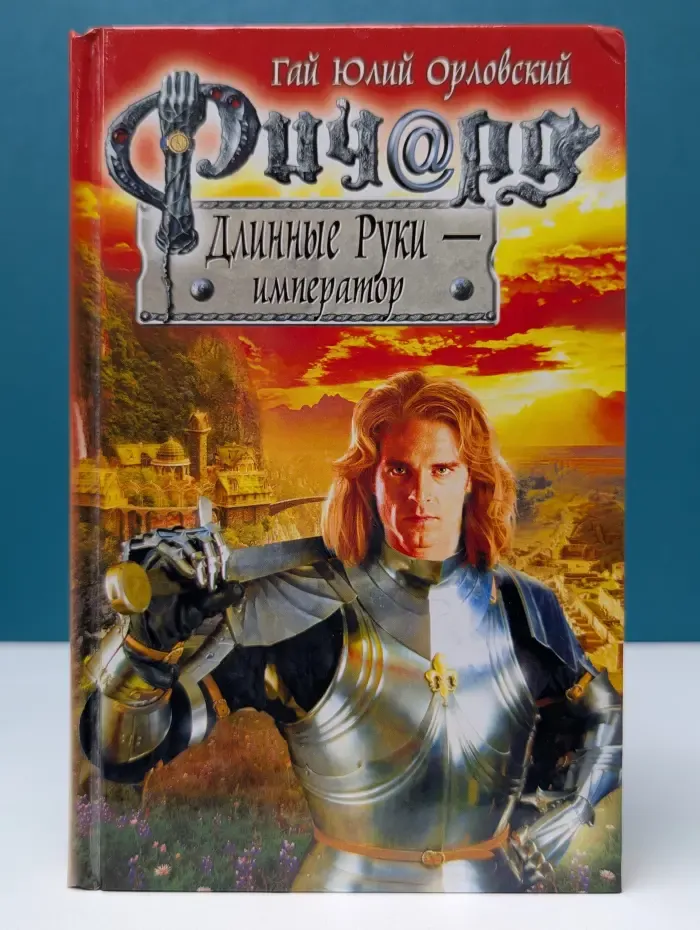 Баллады о Ричарде Длинные Руки. Ричард Длинные Руки – император