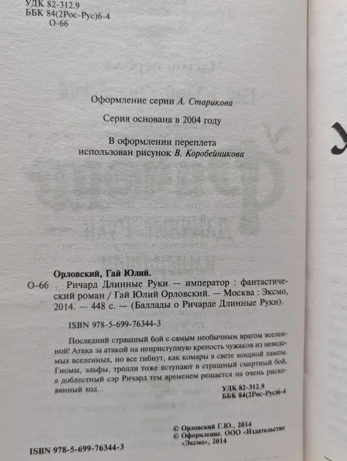 Баллады о Ричарде Длинные Руки. Ричард Длинные Руки – император