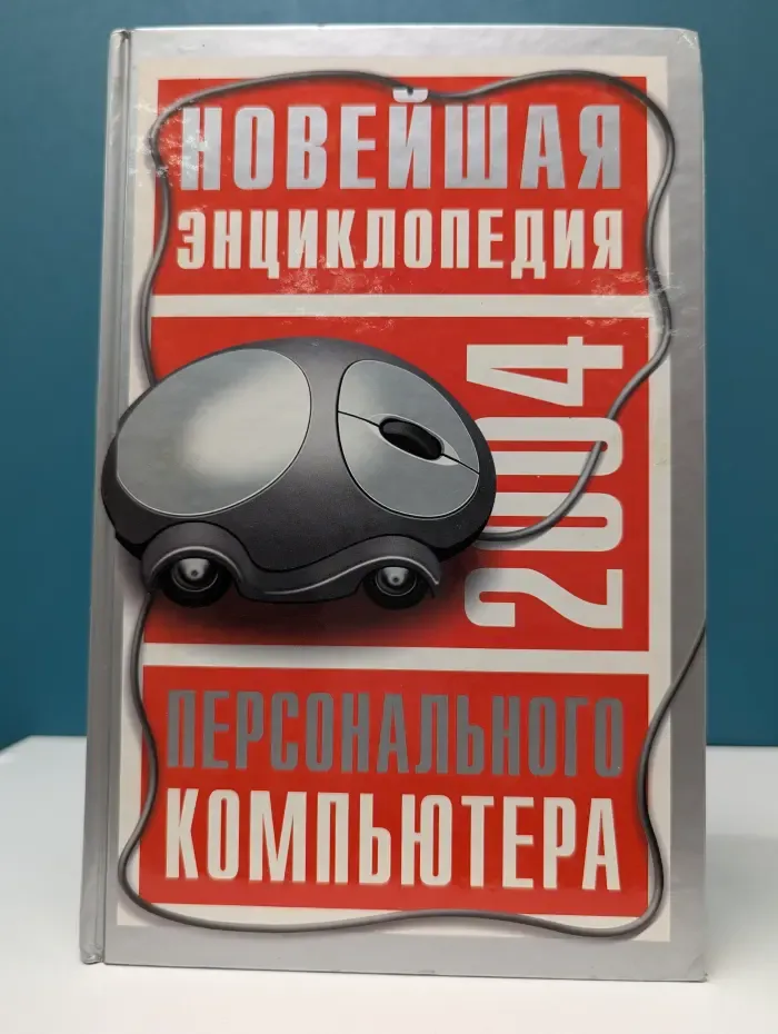 Новейшая энциклопедия персонального компьютера