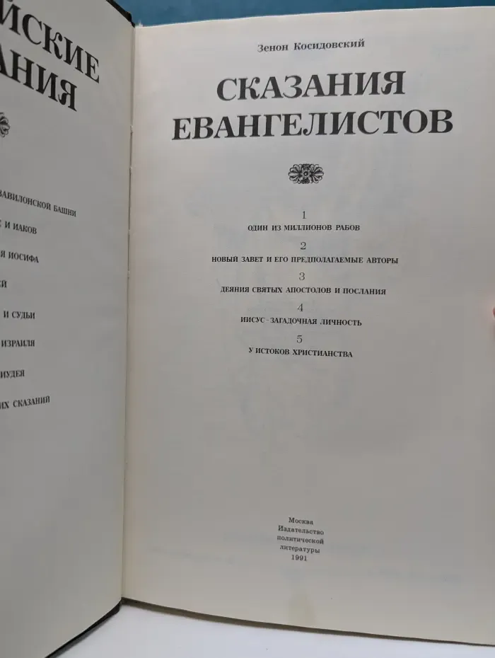 Библейские сказания. Сказания евангелистов