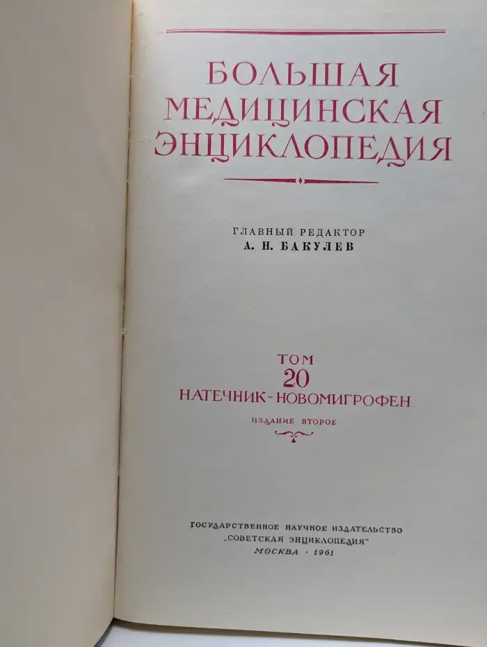 Большая Медицинская Энциклопедия. Том 20