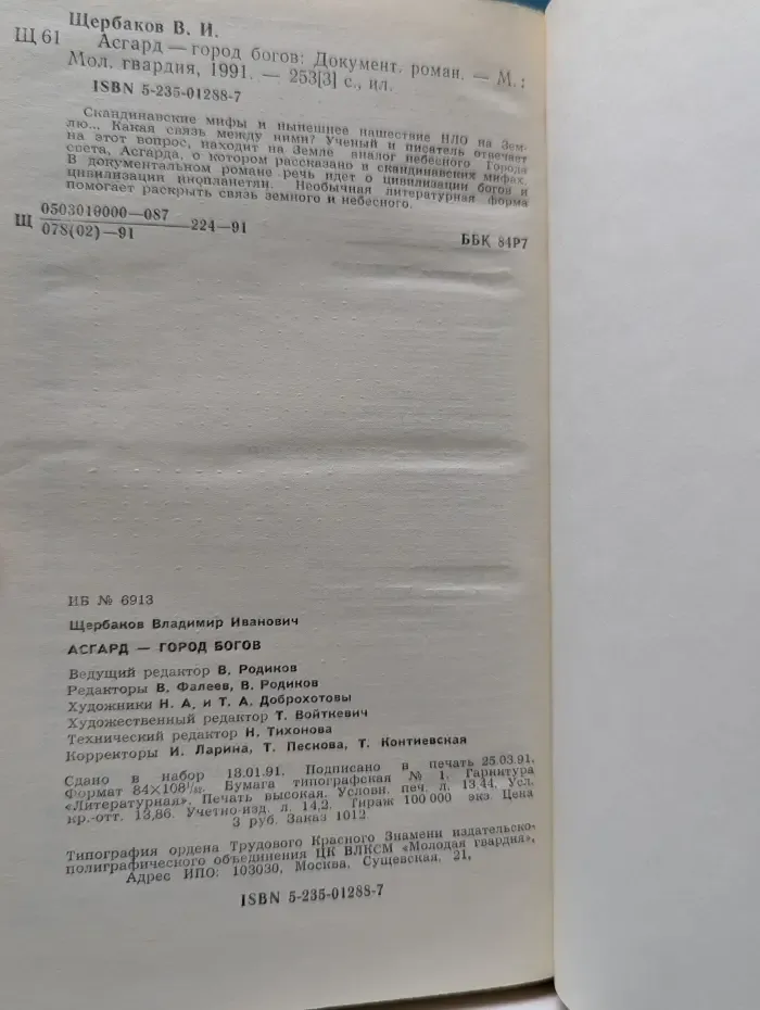 Асгард - город богов