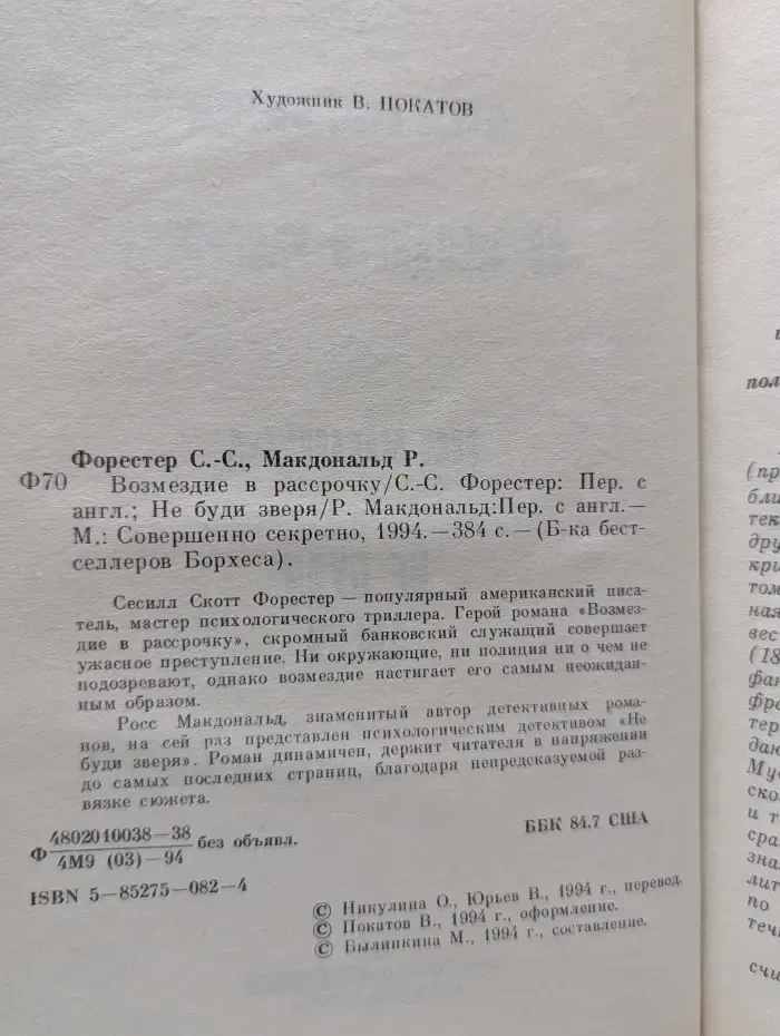 Библиотека бестселлеров Борхеса. Не буди зверя. Возмездие в рассрочку