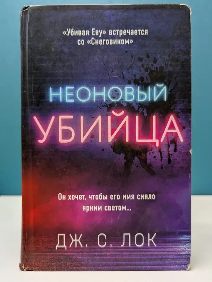 Альфа-триллер. Неоновый убийца