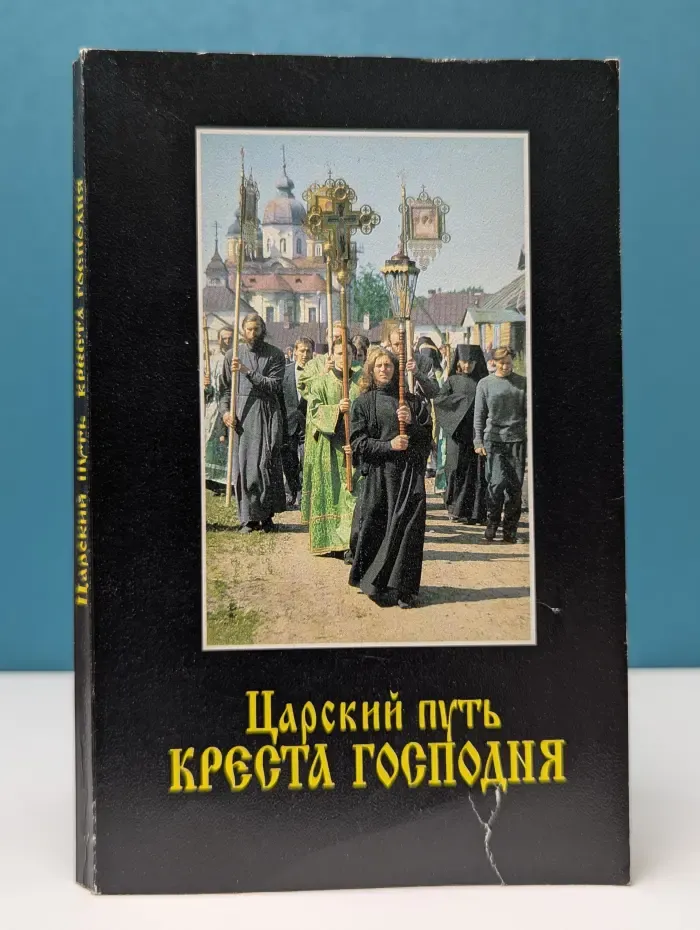 Царский путь креста Господня, вводящий в жизнь вечную