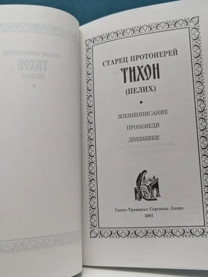 Старец протоиерей Тихон (Пелих). Жизнеописание, проповеди, дневники