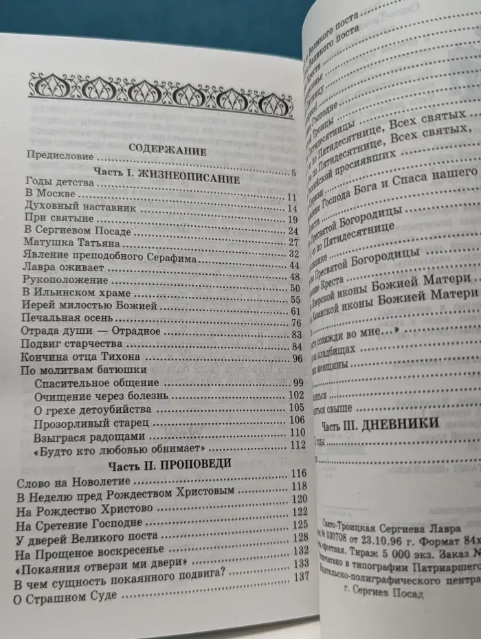 Старец протоиерей Тихон (Пелих). Жизнеописание, проповеди, дневники