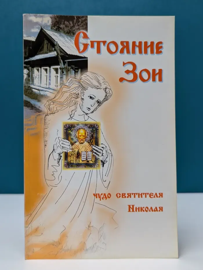Стояние Зои. Чудо святителя Николая
