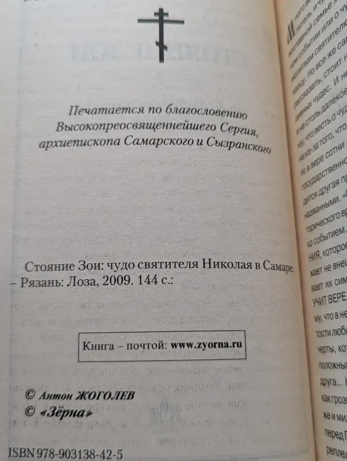 Стояние Зои. Чудо святителя Николая